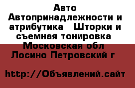 Авто Автопринадлежности и атрибутика - Шторки и съемная тонировка. Московская обл.,Лосино-Петровский г.